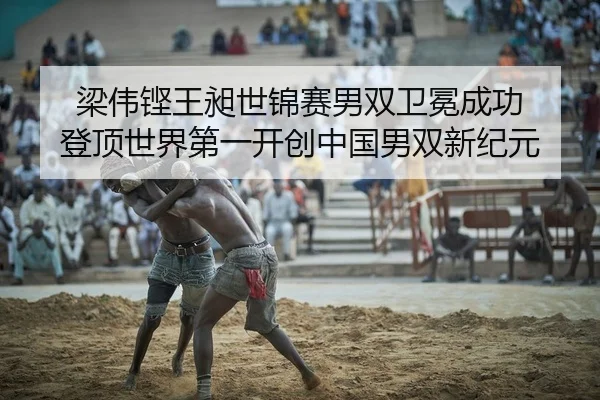 liang-wei-keng-wang-chang-shi-jin-sai-nan-shuang-wei-mian-cheng-gong-deng-ding-shi-jie-di-yi-kai-chuang-zhong-guo-nan-2-719.jpg
